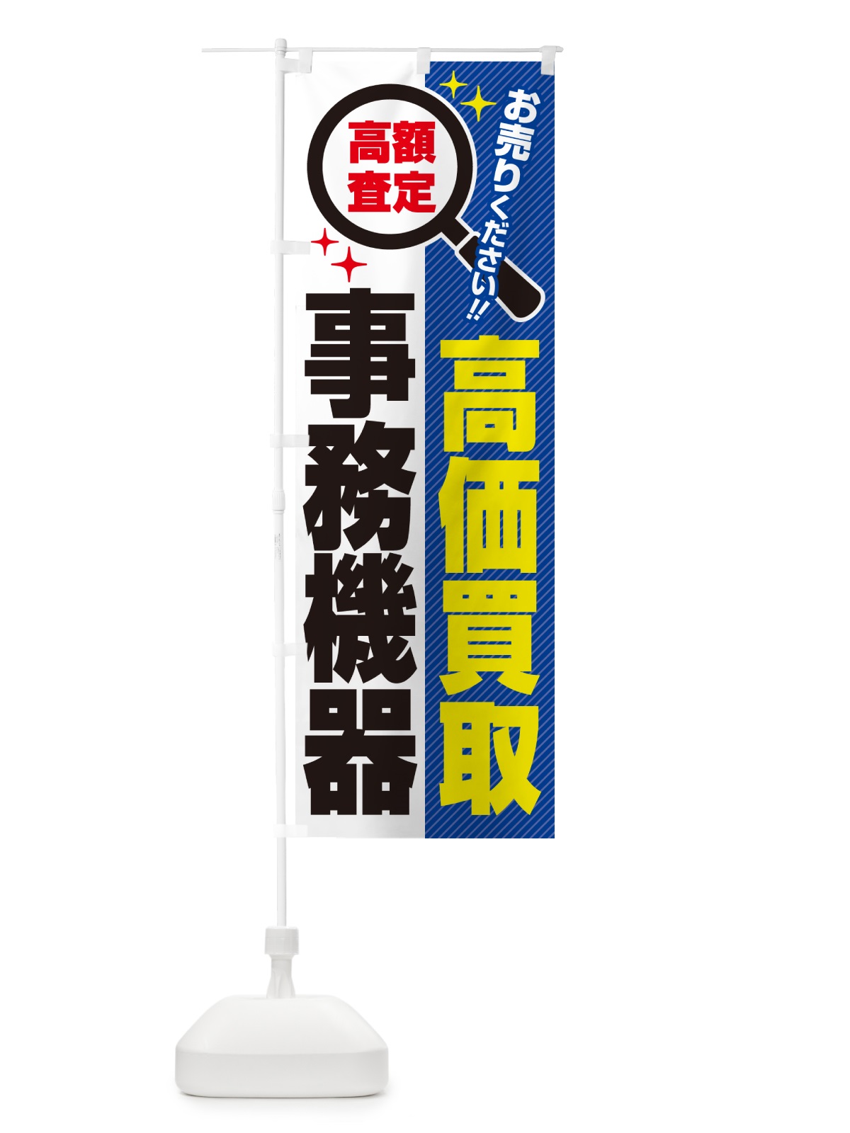 のぼり 事務機器・高価買取・リサイクルショップ のぼり旗 5293(デザイン【B】)