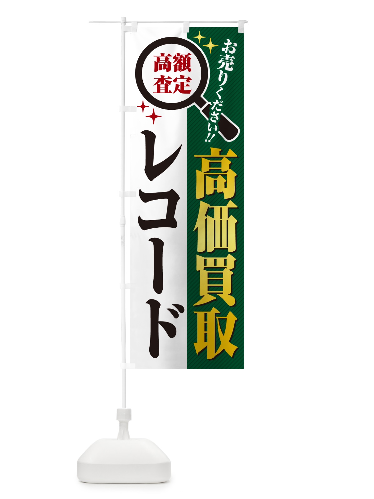 のぼり レコード・高価買取・リサイクルショップ のぼり旗 5294(デザイン【C】)