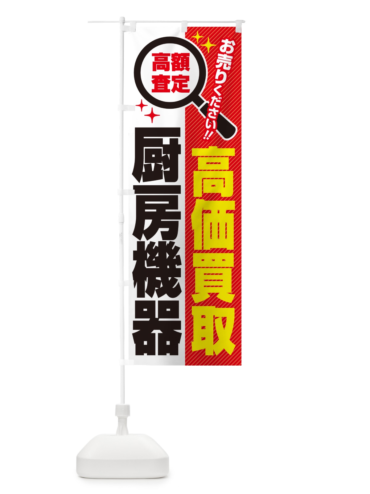 のぼり 厨房機器・高価買取・リサイクルショップ のぼり旗 5295(デザイン【A】)