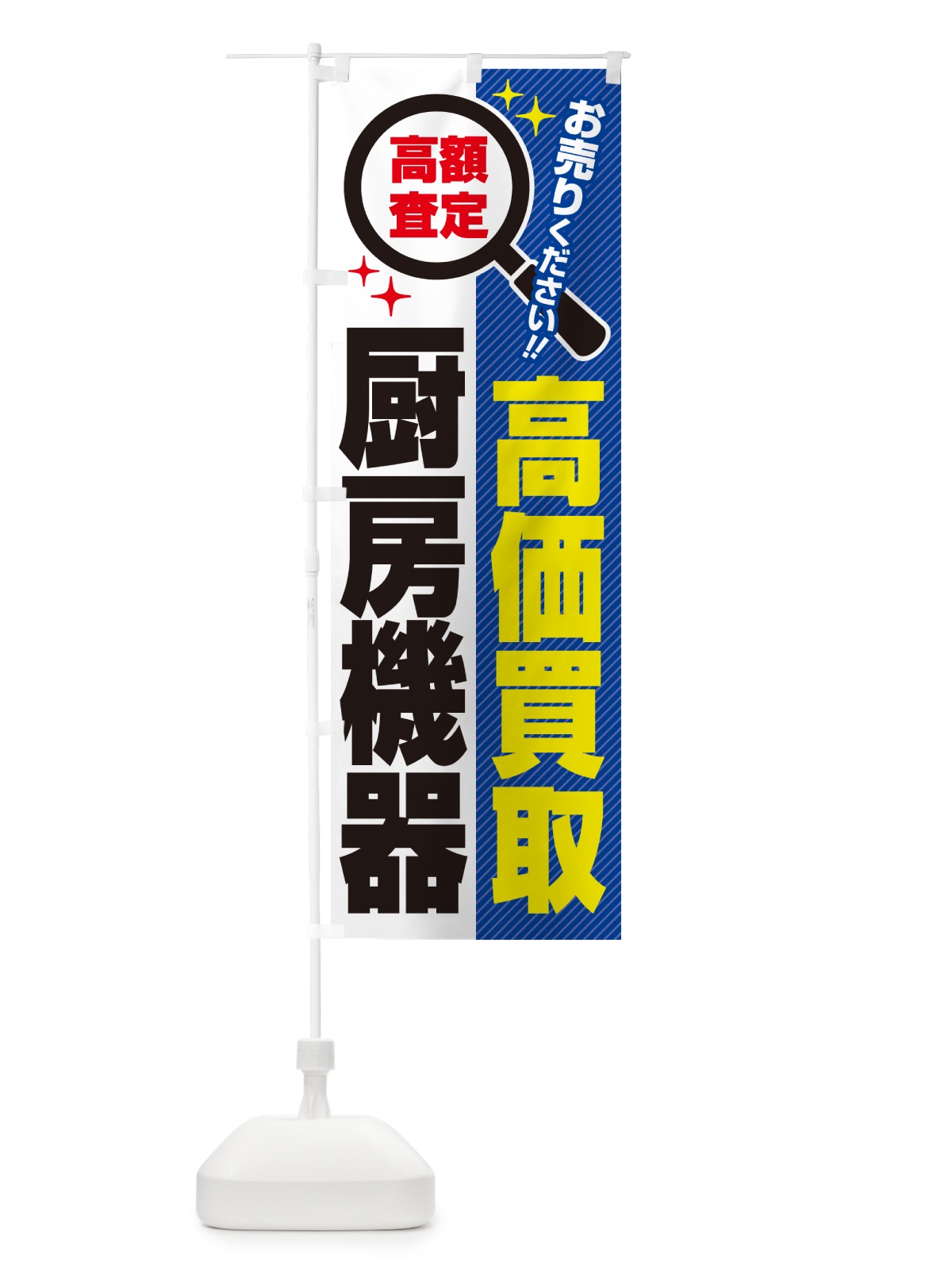 のぼり 厨房機器・高価買取・リサイクルショップ のぼり旗 5295(デザイン【B】)