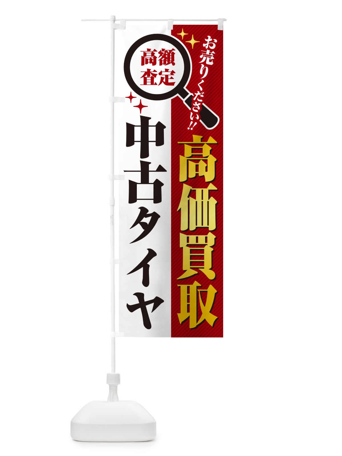 のぼり 中古タイヤ・高価買取・リサイクルショップ のぼり旗 5297(デザイン【A】)