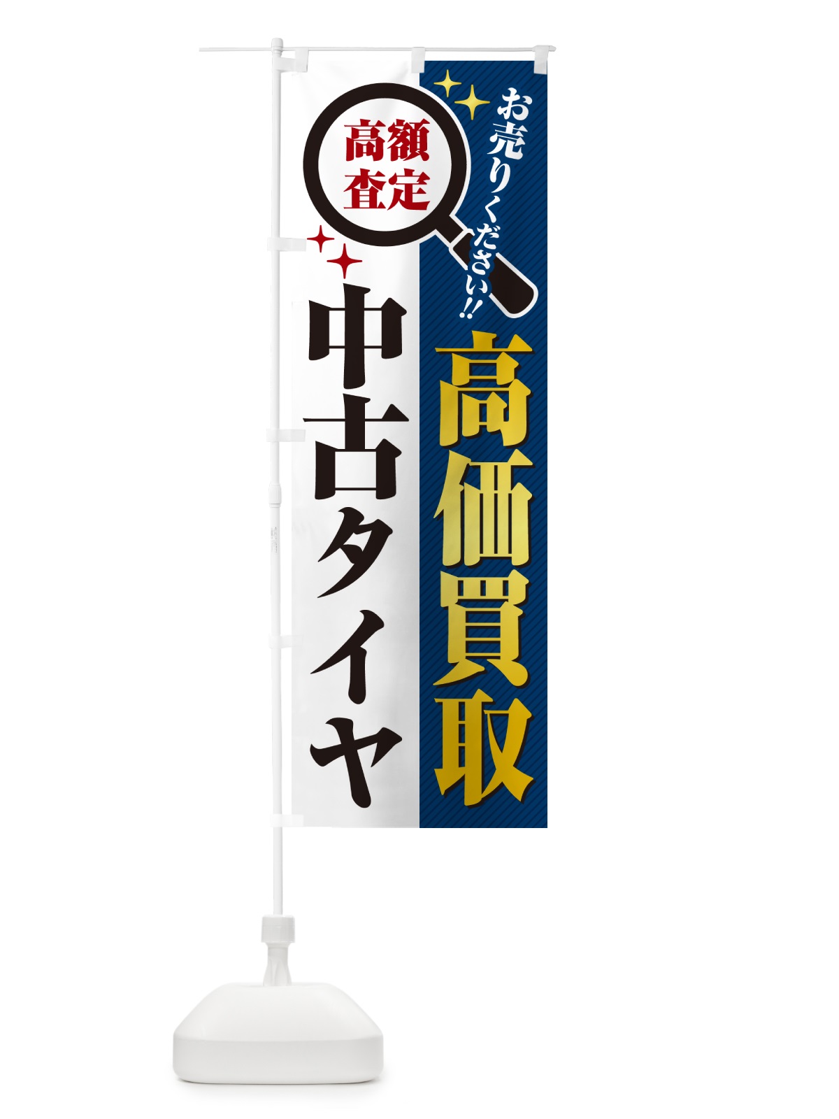 のぼり 中古タイヤ・高価買取・リサイクルショップ のぼり旗 5297(デザイン【B】)