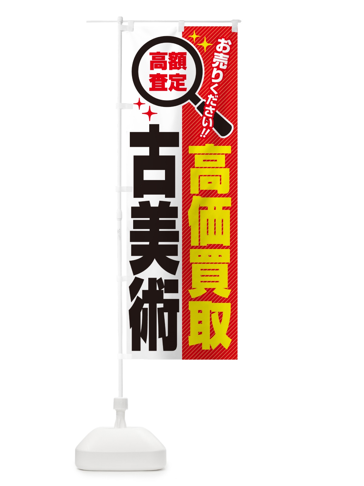 のぼり 古美術・高価買取・リサイクルショップ のぼり旗 5298(デザイン【A】)