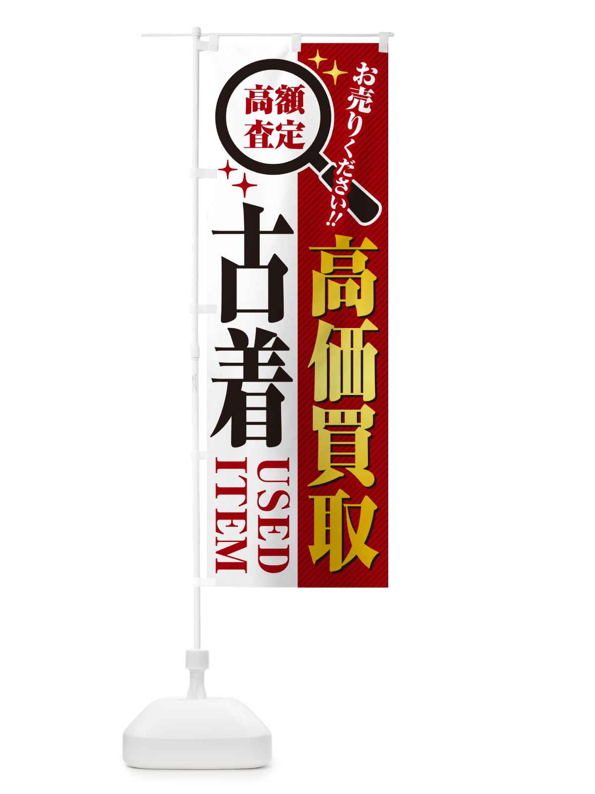 のぼり 古着・高価買取・リサイクルショップ のぼり旗 529C(デザイン【A】)