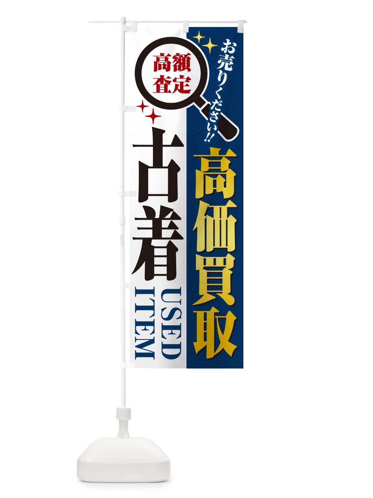 のぼり 古着・高価買取・リサイクルショップ のぼり旗 529C(デザイン【B】)