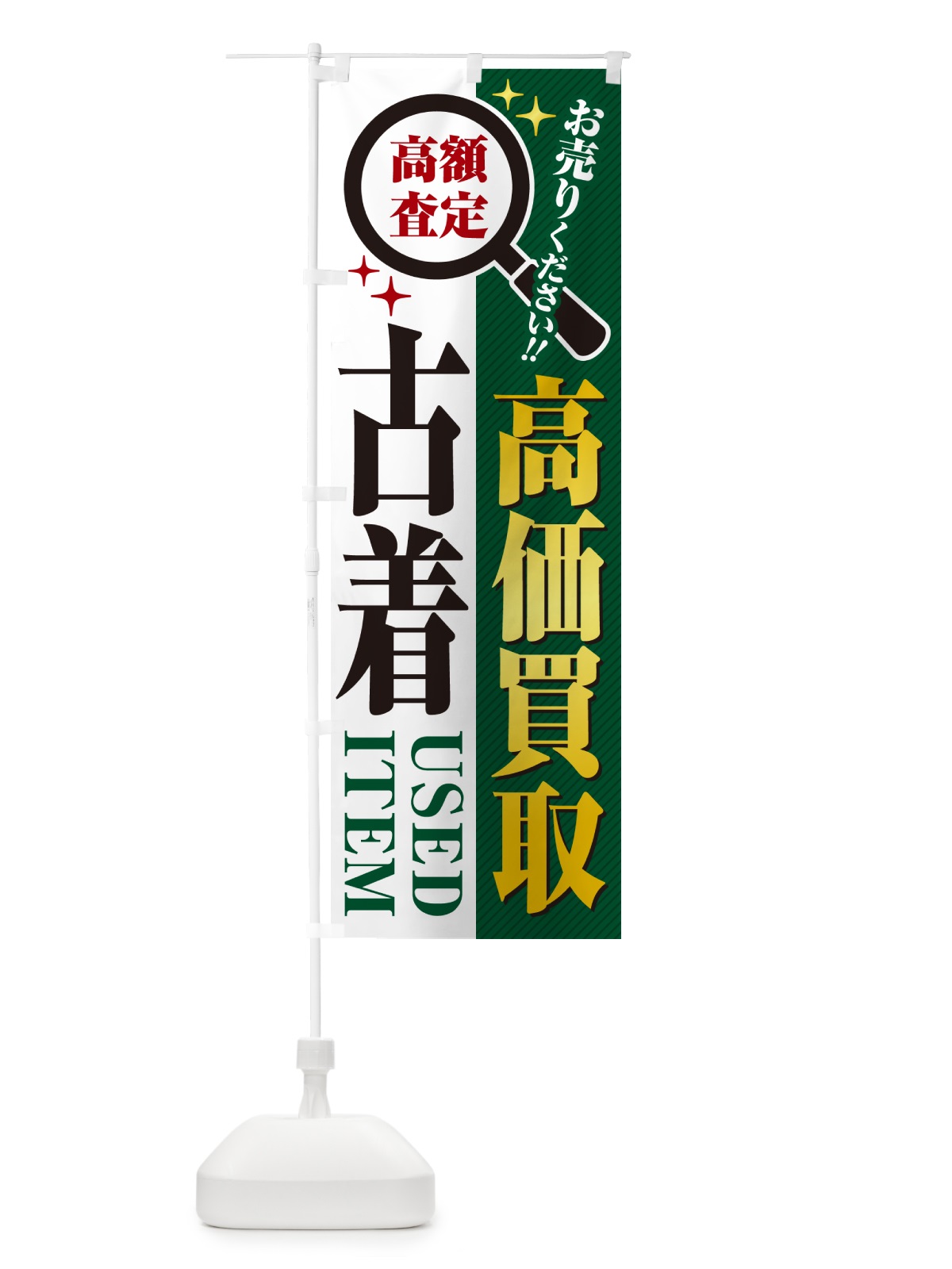のぼり 古着・高価買取・リサイクルショップ のぼり旗 529C(デザイン【C】)