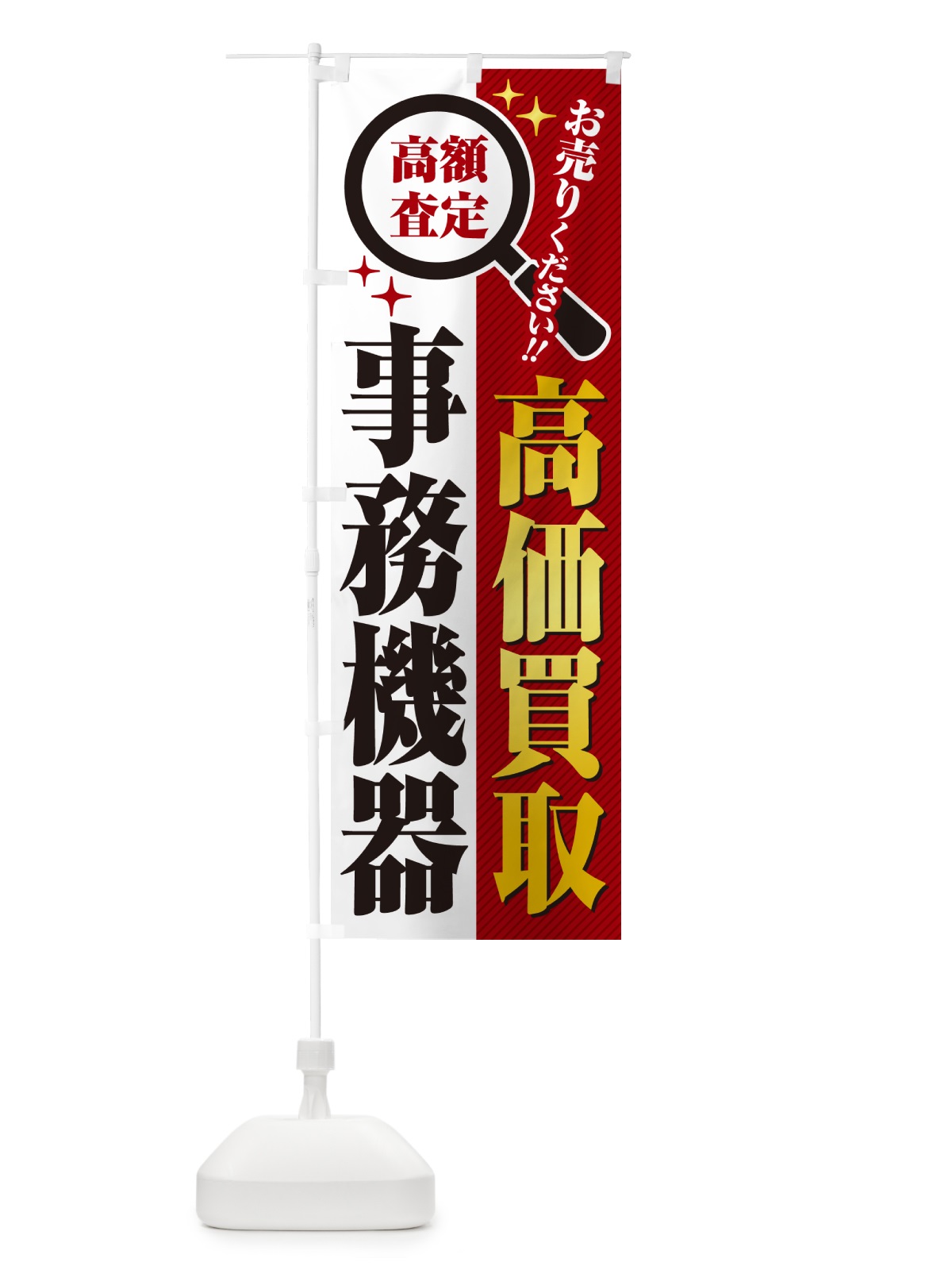 のぼり 事務機器・高価買取・リサイクルショップ のぼり旗 529F(デザイン【A】)