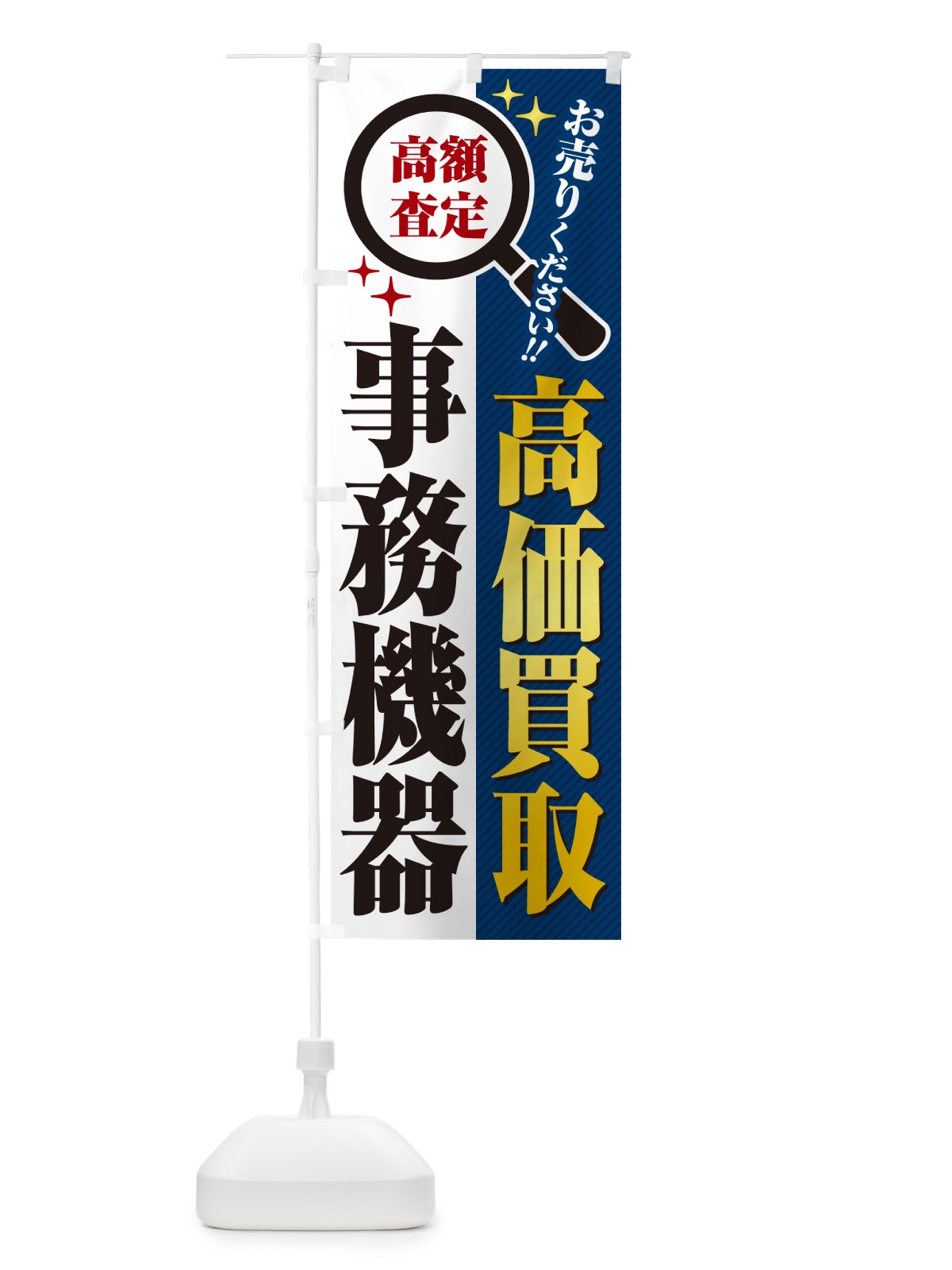 のぼり 事務機器・高価買取・リサイクルショップ のぼり旗 529F(デザイン【B】)
