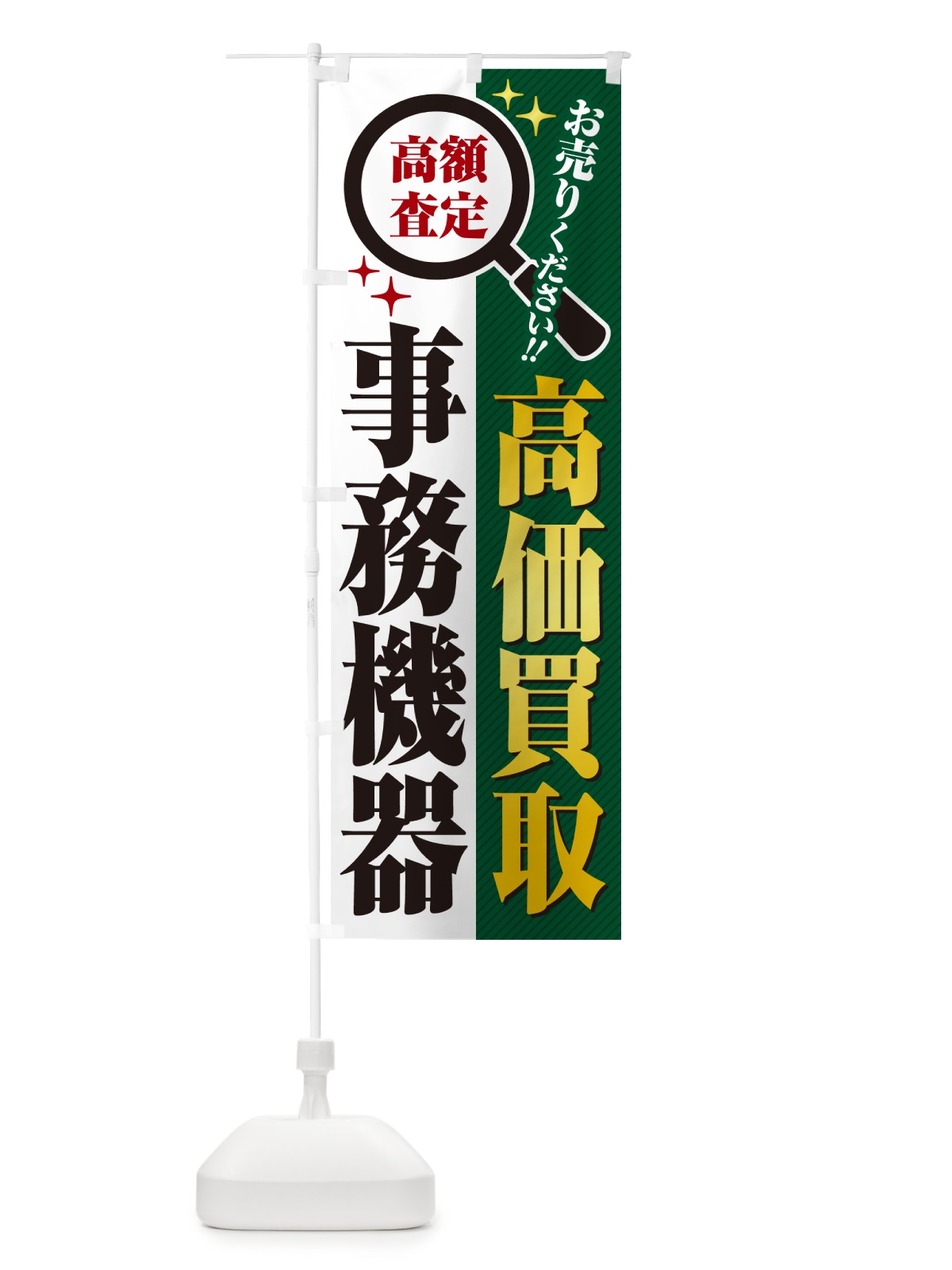 のぼり 事務機器・高価買取・リサイクルショップ のぼり旗 529F(デザイン【C】)