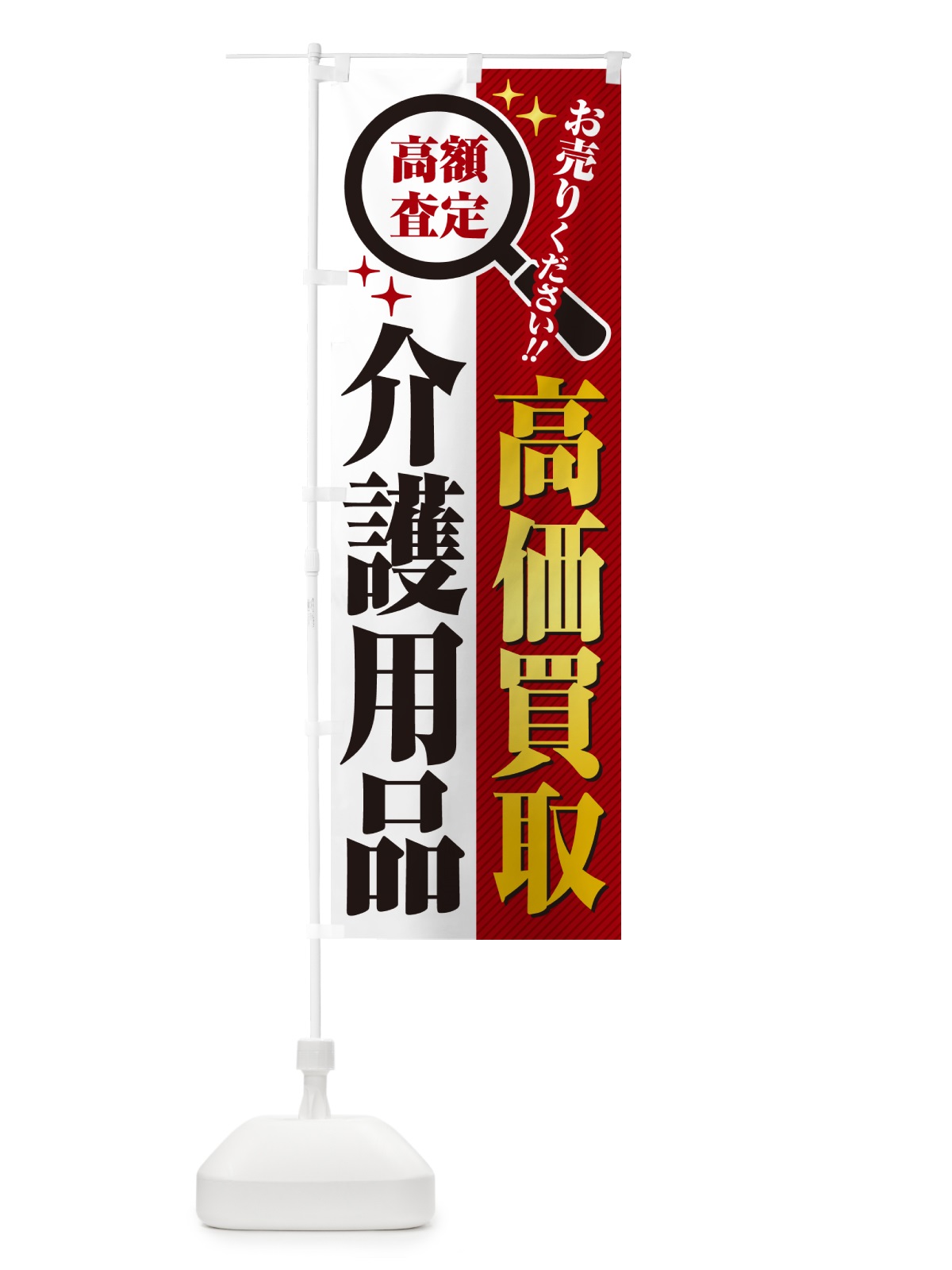 のぼり 介護用品・高価買取・リサイクルショップ のぼり旗 529G(デザイン【A】)
