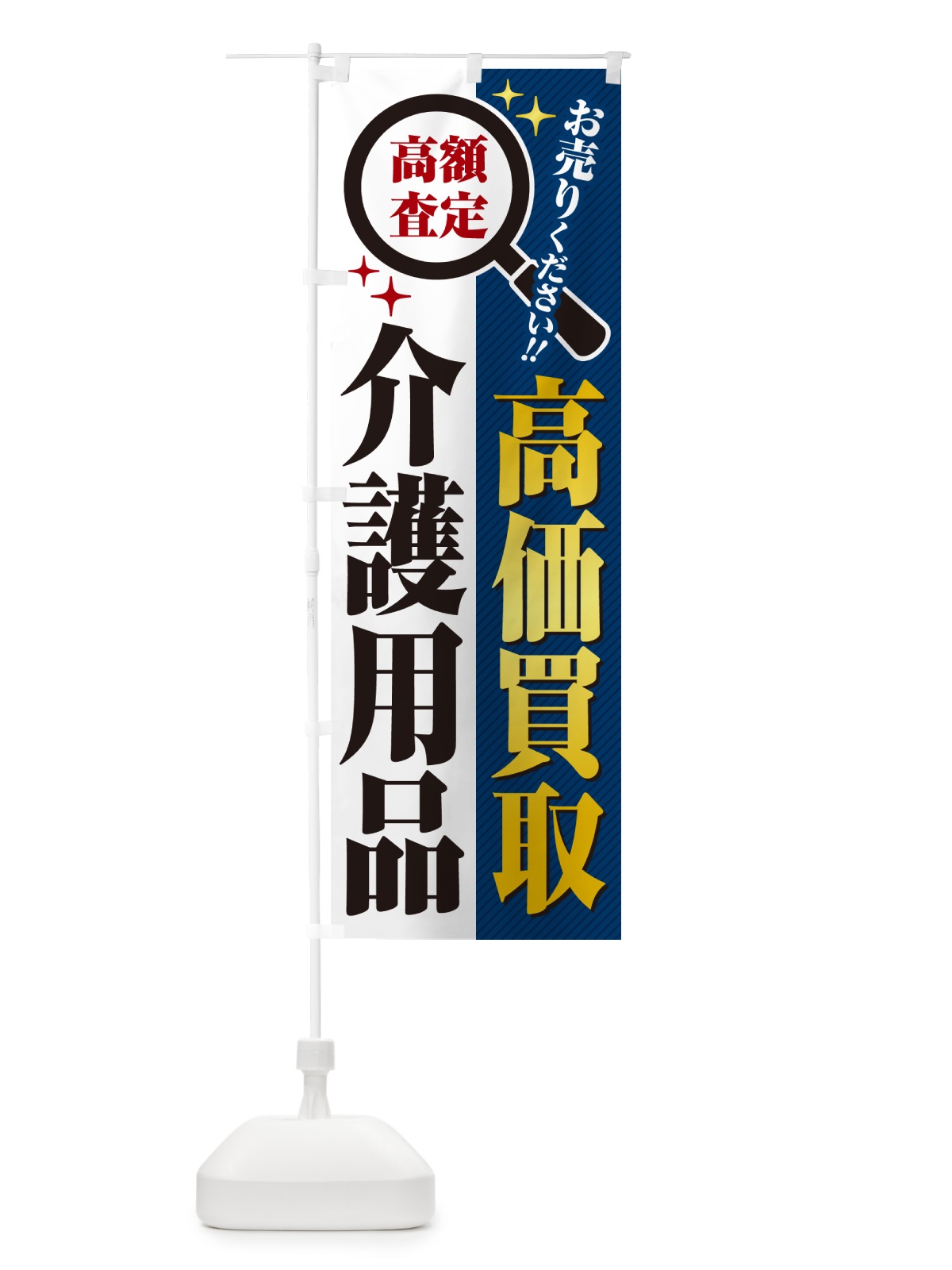 のぼり 介護用品・高価買取・リサイクルショップ のぼり旗 529G(デザイン【B】)
