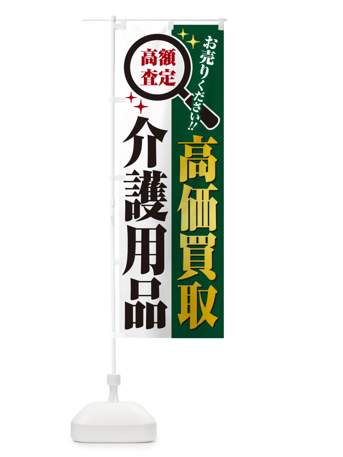 のぼり 介護用品・高価買取・リサイクルショップ のぼり旗 529G(デザイン【C】)