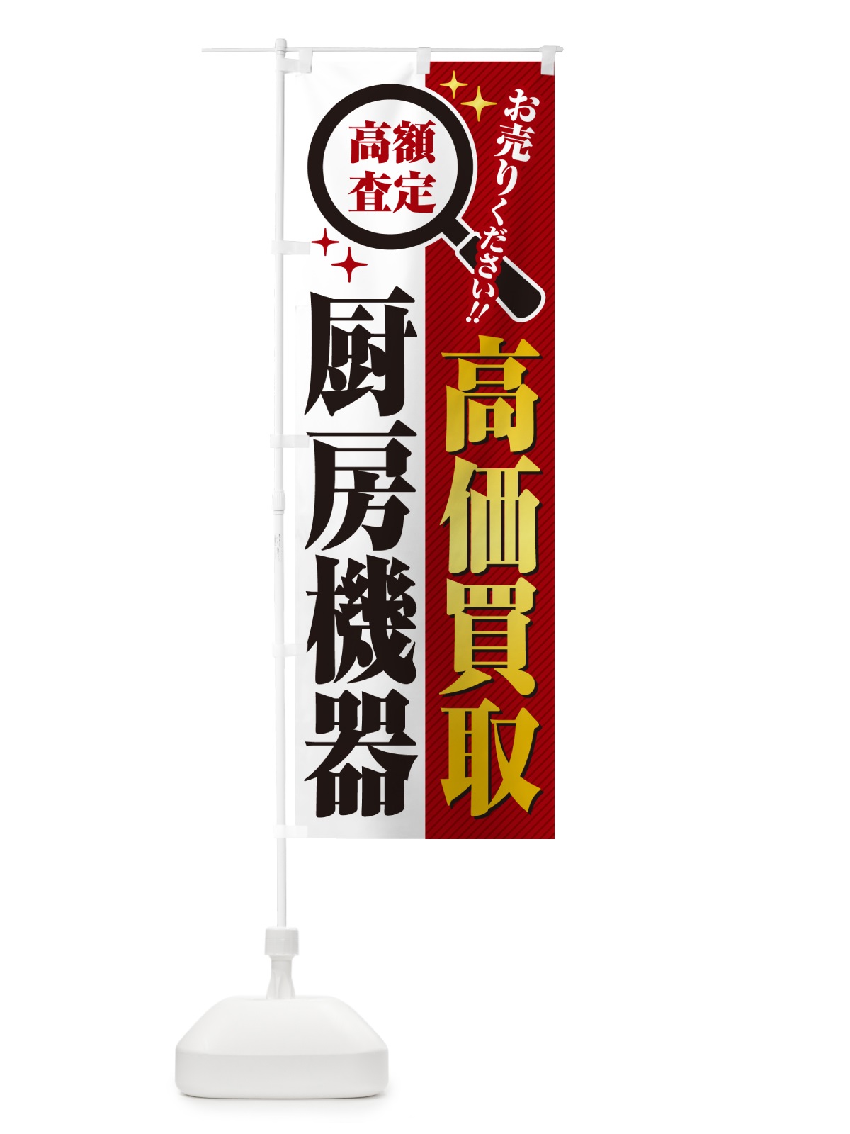 のぼり 厨房機器・高価買取・リサイクルショップ のぼり旗 529H(デザイン【A】)