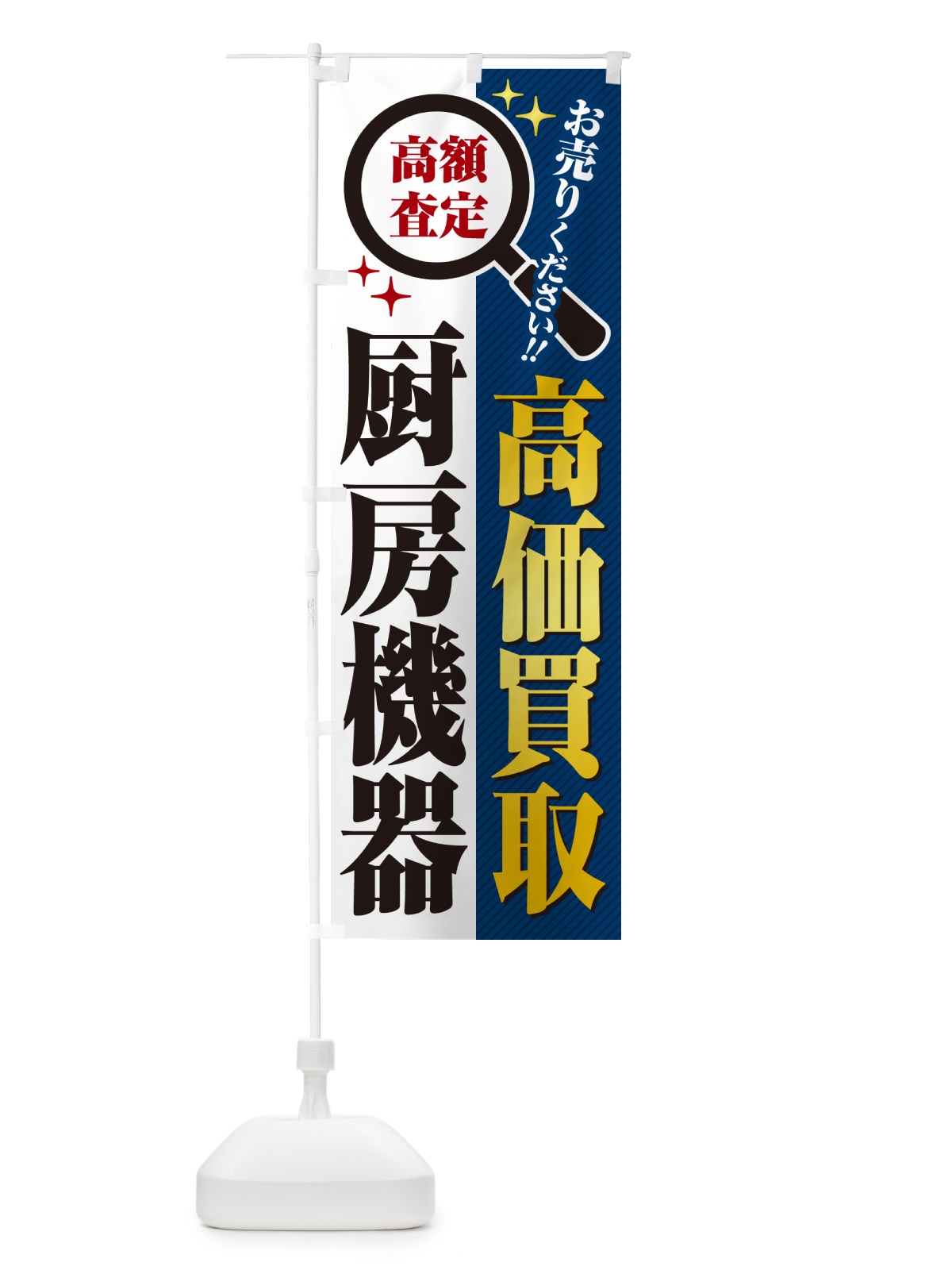 のぼり 厨房機器・高価買取・リサイクルショップ のぼり旗 529H(デザイン【B】)