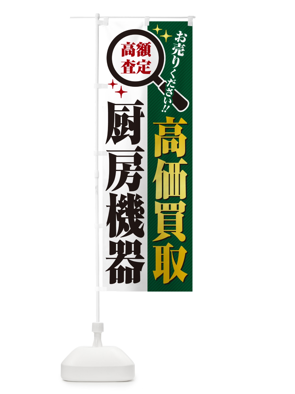 のぼり 厨房機器・高価買取・リサイクルショップ のぼり旗 529H(デザイン【C】)
