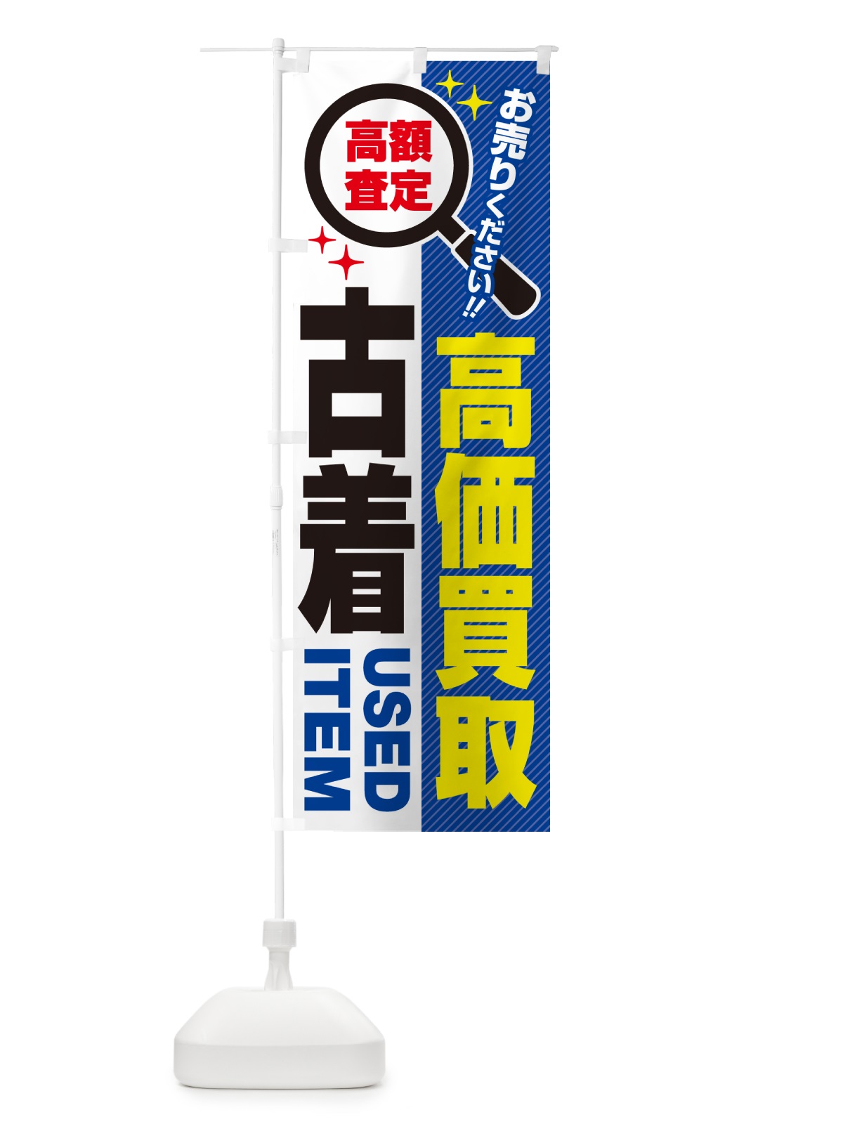 のぼり 古着・高価買取・リサイクルショップ のぼり旗 529J(デザイン【B】)