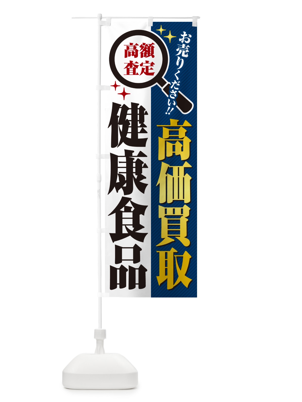 のぼり 健康食品・高価買取・リサイクルショップ のぼり旗 529N(デザイン【B】)
