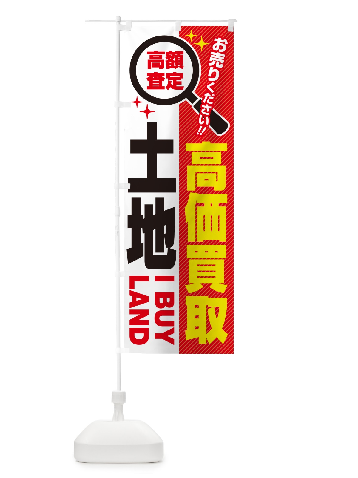のぼり 土地・高価買取・お売りください のぼり旗 529U(デザイン【A】)