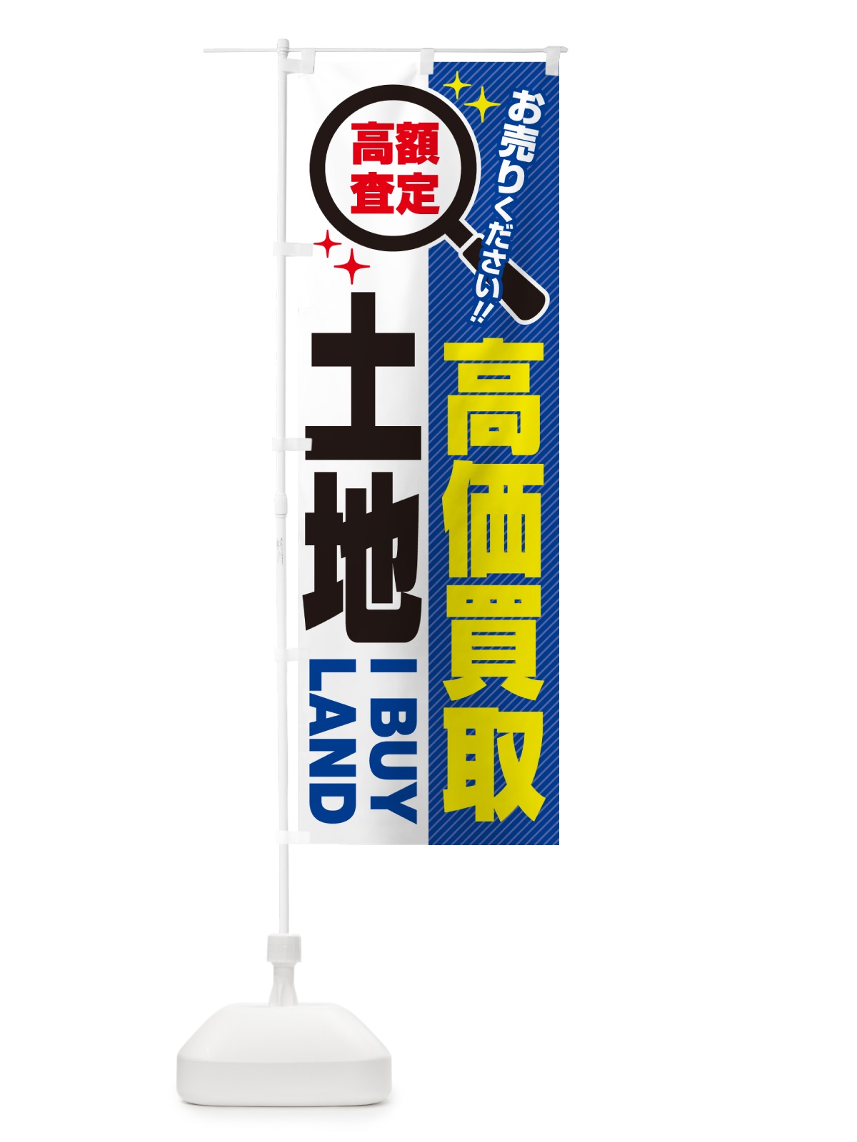 のぼり 土地・高価買取・お売りください のぼり旗 529U(デザイン【B】)