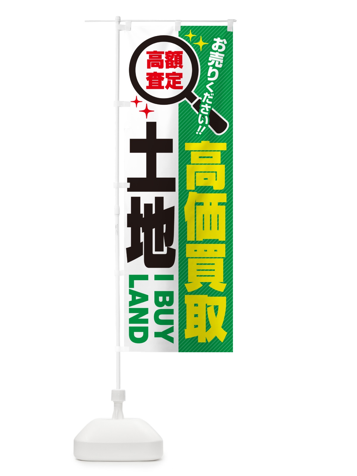 のぼり 土地・高価買取・お売りください のぼり旗 529U(デザイン【C】)