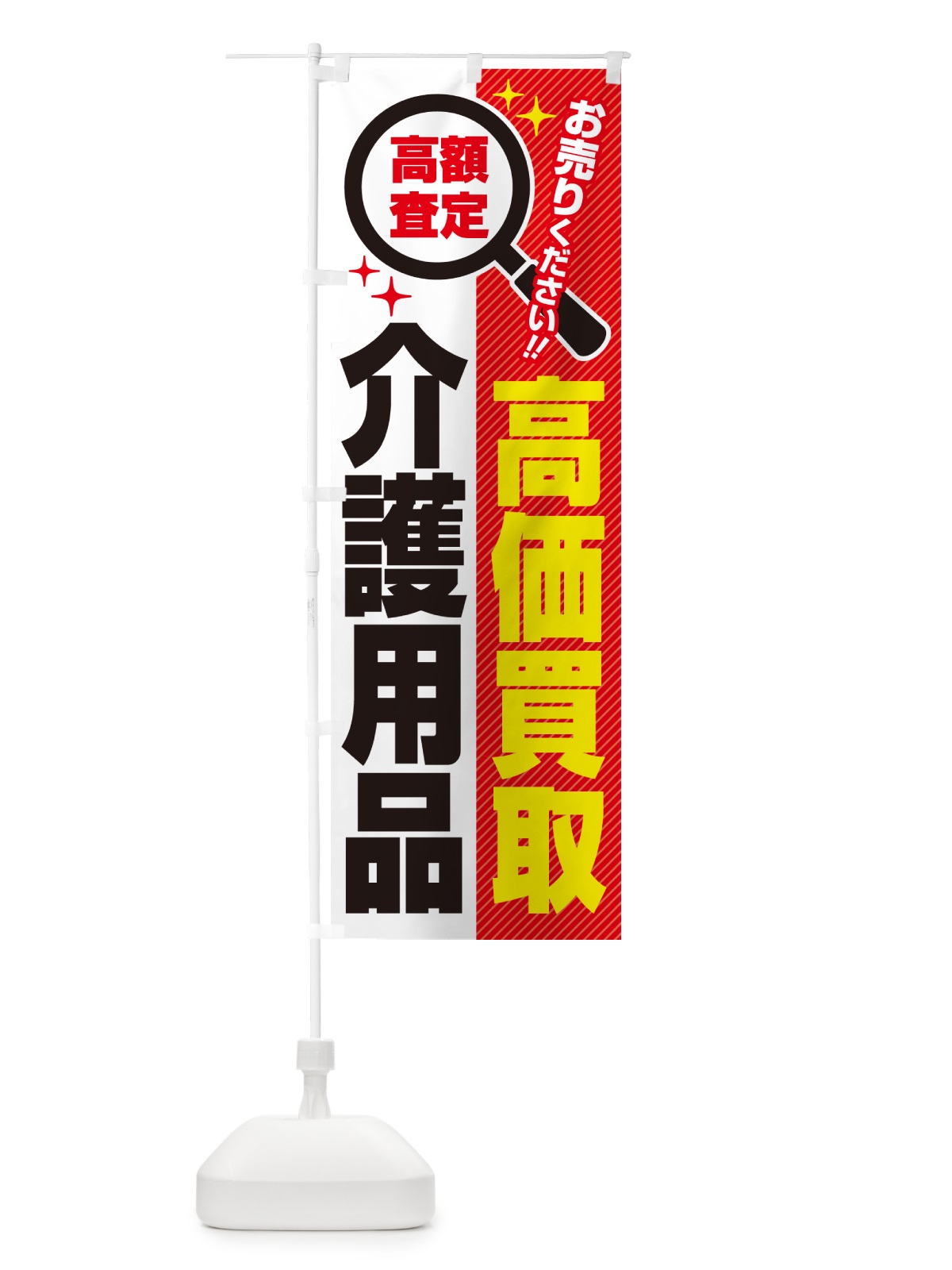 のぼり 介護用品・高価買取・リサイクルショップ のぼり旗 529X(デザイン【A】)