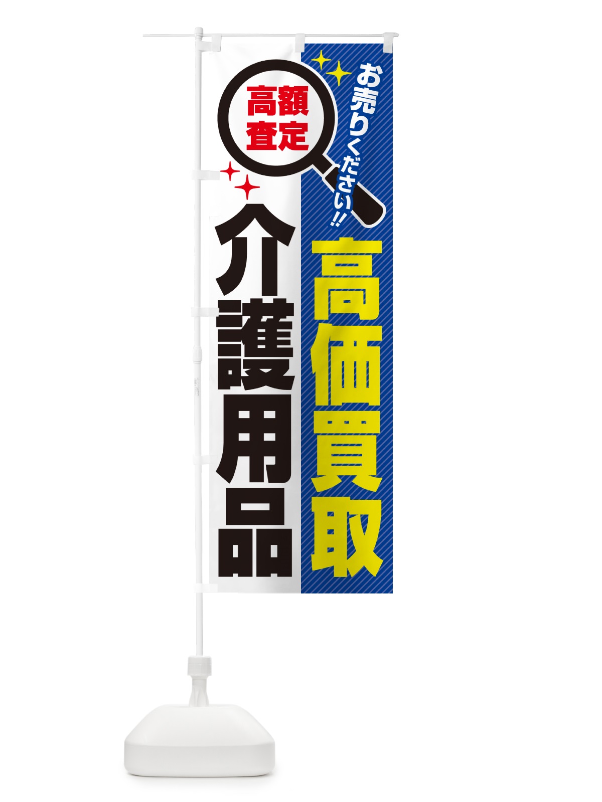のぼり 介護用品・高価買取・リサイクルショップ のぼり旗 529X(デザイン【B】)