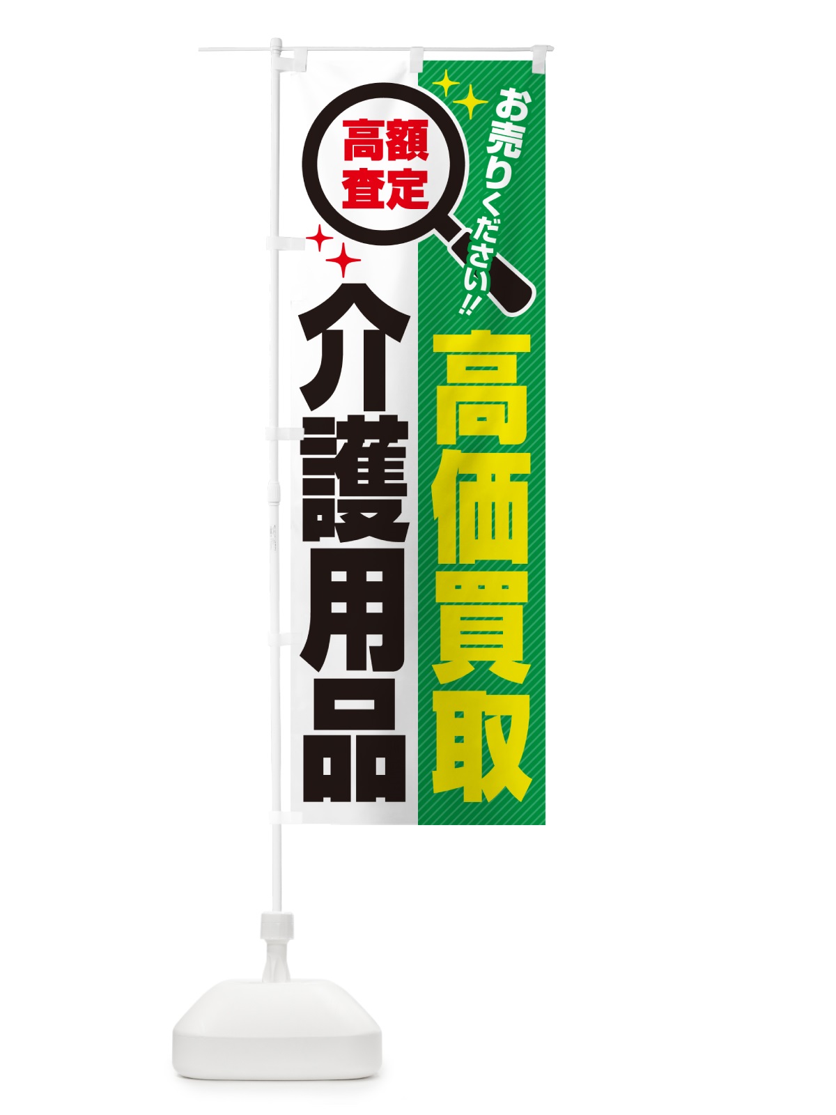 のぼり 介護用品・高価買取・リサイクルショップ のぼり旗 529X(デザイン【C】)