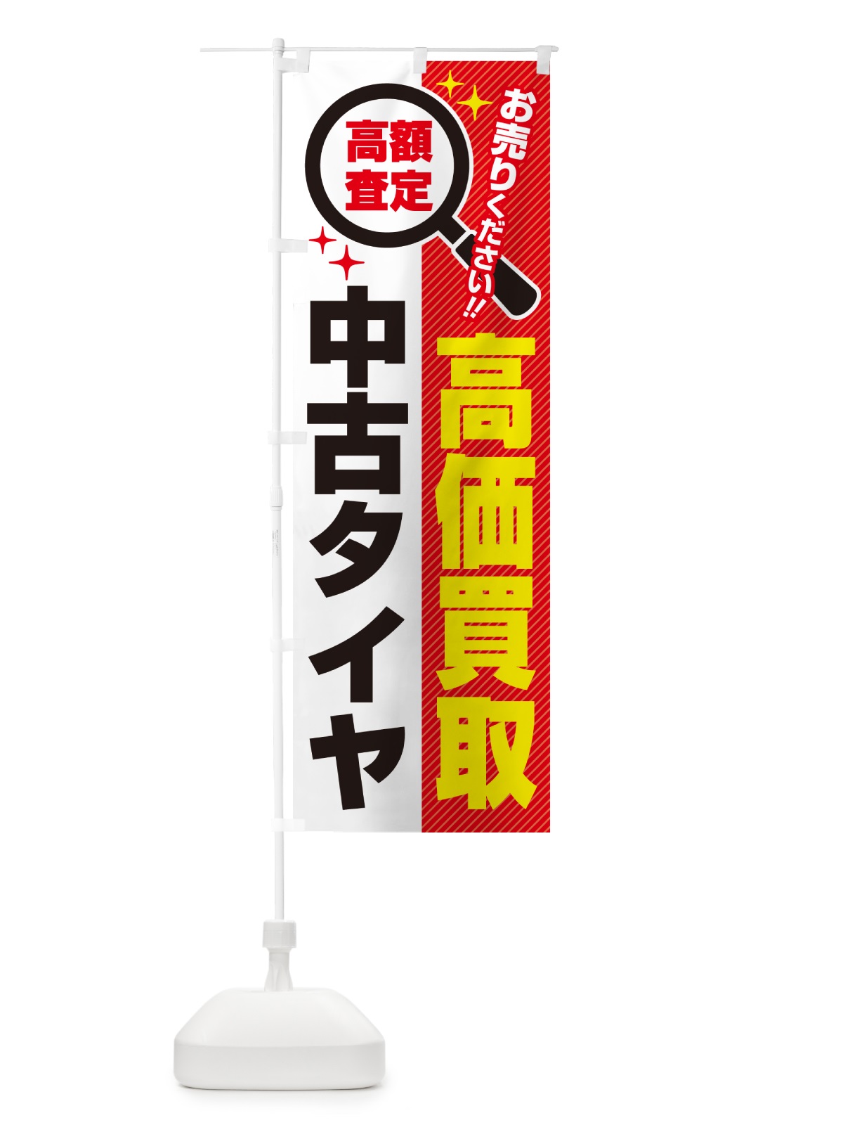 のぼり 中古タイヤ・高価買取・リサイクルショップ のぼり旗 529Y(デザイン【A】)