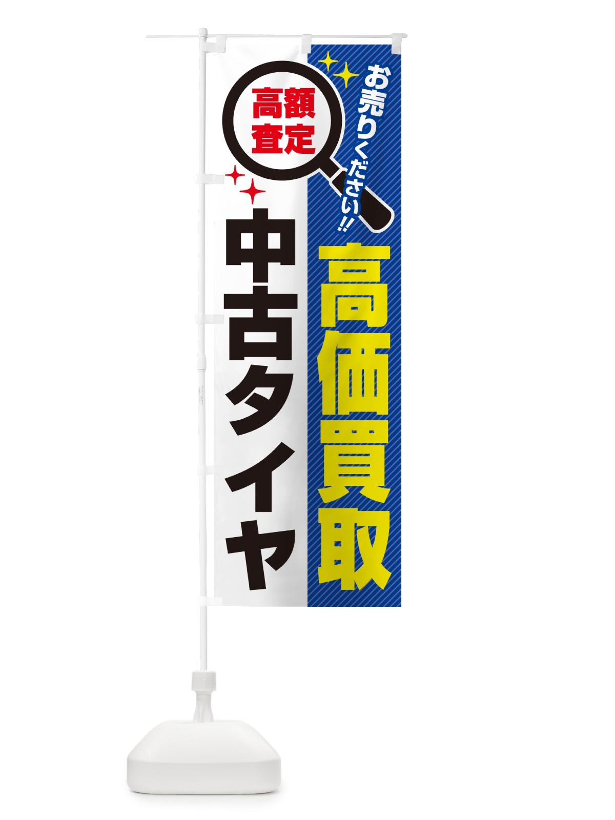 のぼり 中古タイヤ・高価買取・リサイクルショップ のぼり旗 529Y(デザイン【B】)