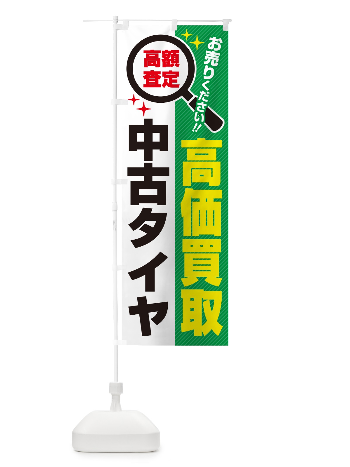 のぼり 中古タイヤ・高価買取・リサイクルショップ のぼり旗 529Y(デザイン【C】)
