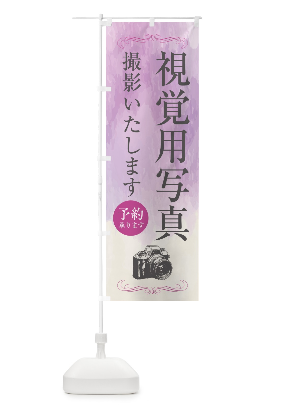 のぼり 視覚用写真・写真館 のぼり旗 52A2(デザイン【C】)