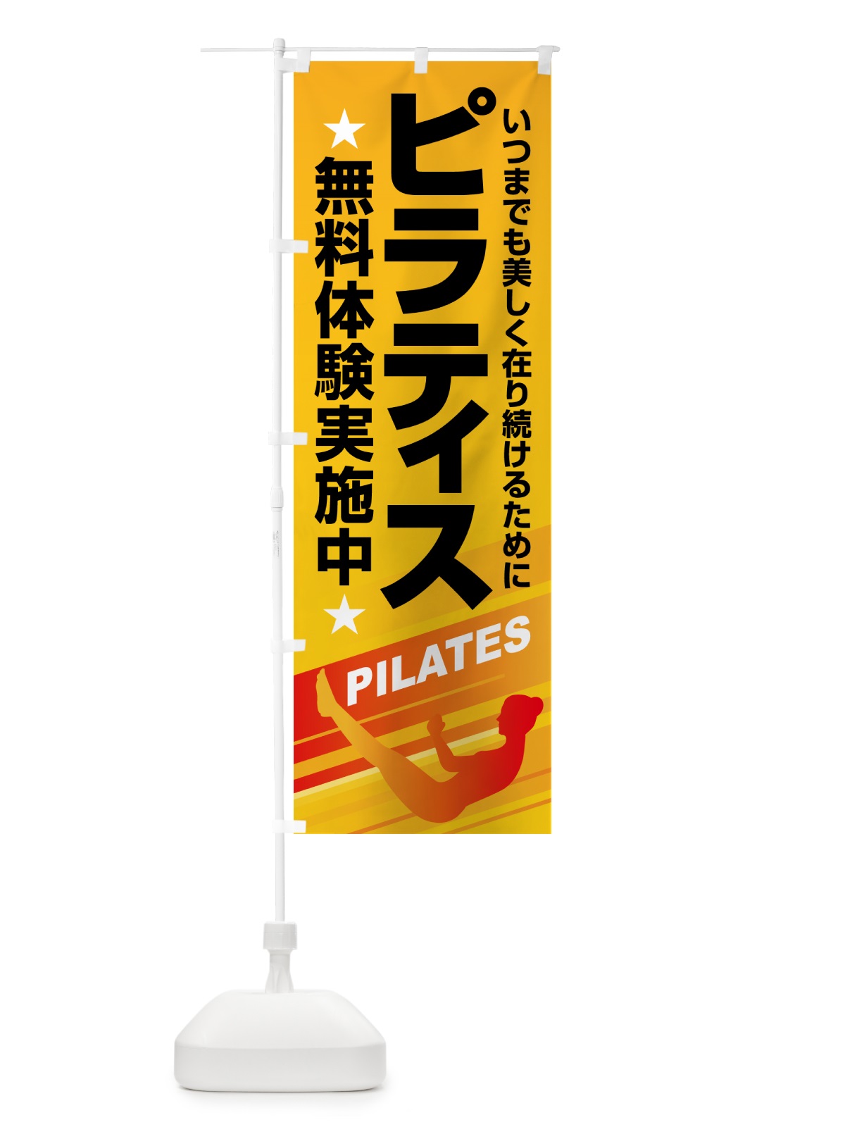 のぼり ピラティス・ジム・ヨガ・筋トレ のぼり旗 52A5(デザイン【A】)