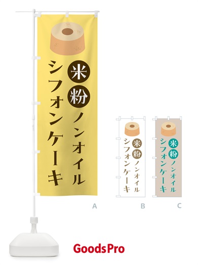 のぼり 米粉ノンオイルシフォンケーキ のぼり旗 52A7