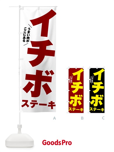 のぼり イチボステーキ のぼり旗 52A8