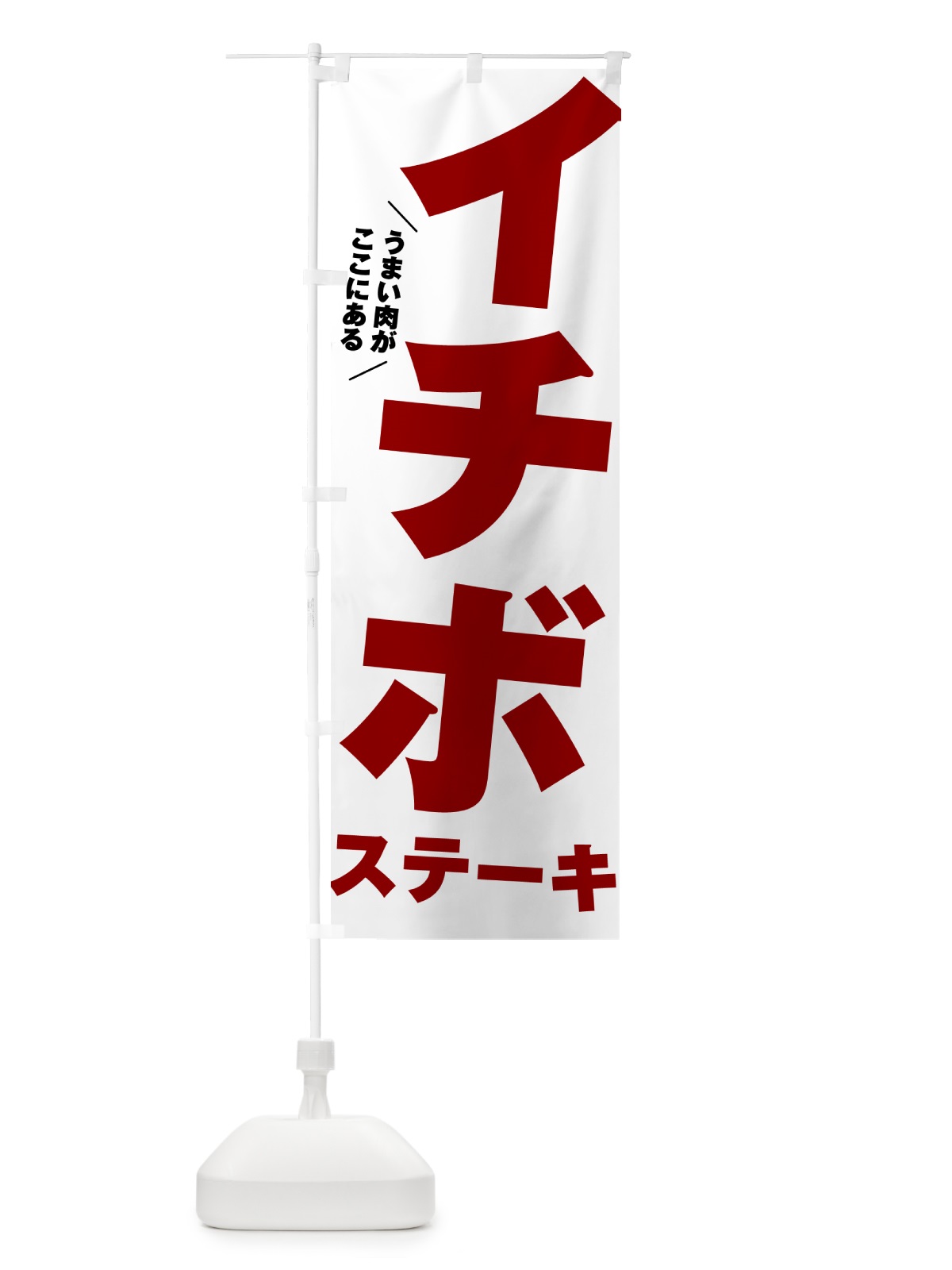 のぼり イチボステーキ のぼり旗 52A8(デザイン【A】)