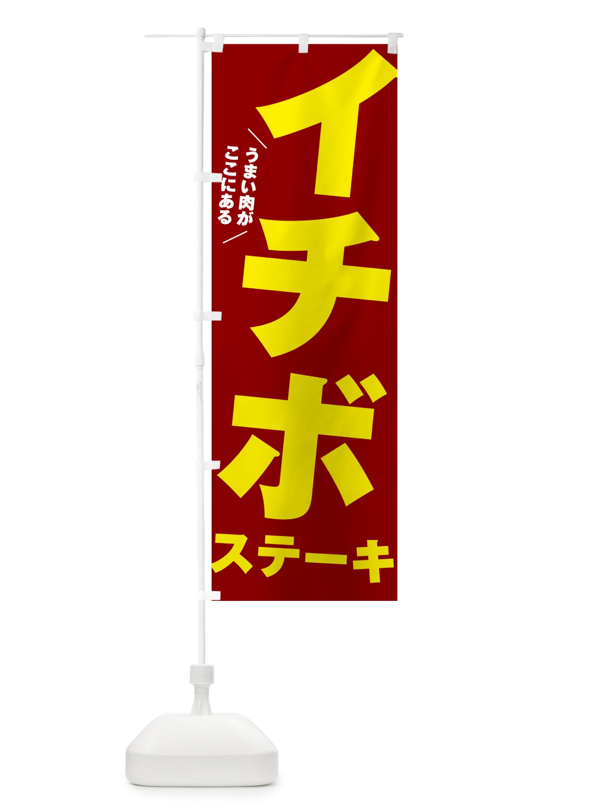 のぼり イチボステーキ のぼり旗 52A8(デザイン【B】)