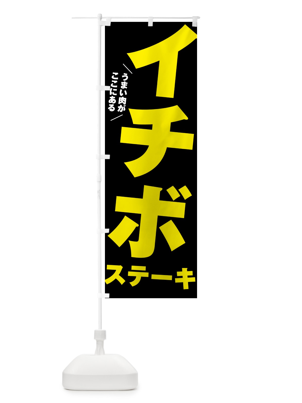 のぼり イチボステーキ のぼり旗 52A8(デザイン【C】)