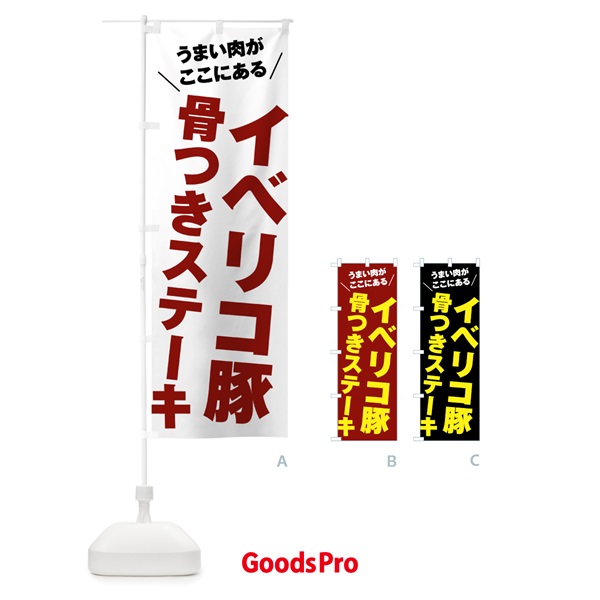 のぼり イベリコ豚骨つきステーキ・イベリコ豚骨付きステーキ のぼり旗 52A9