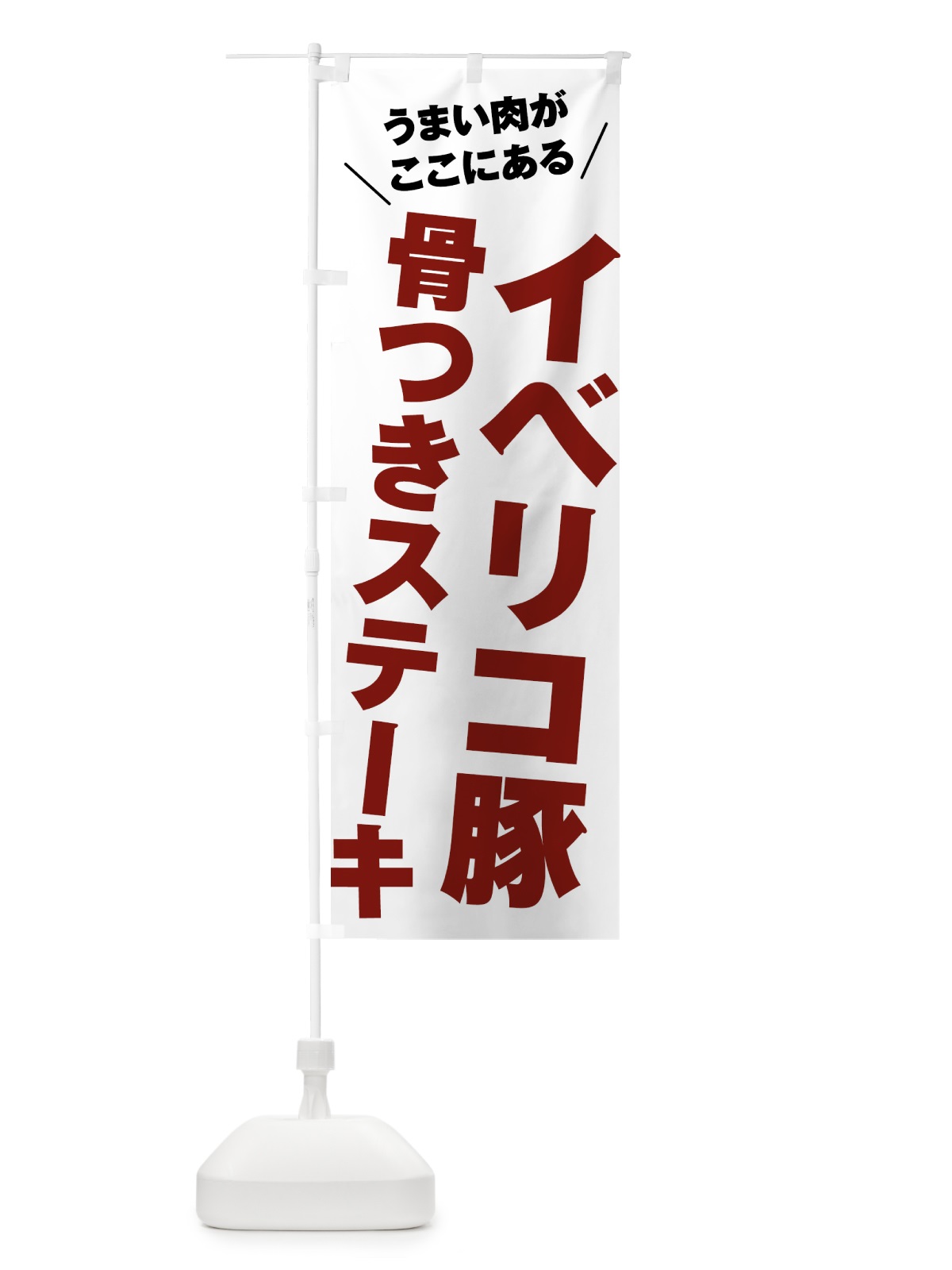 のぼり イベリコ豚骨つきステーキ・イベリコ豚骨付きステーキ のぼり旗 52A9(デザイン【A】)