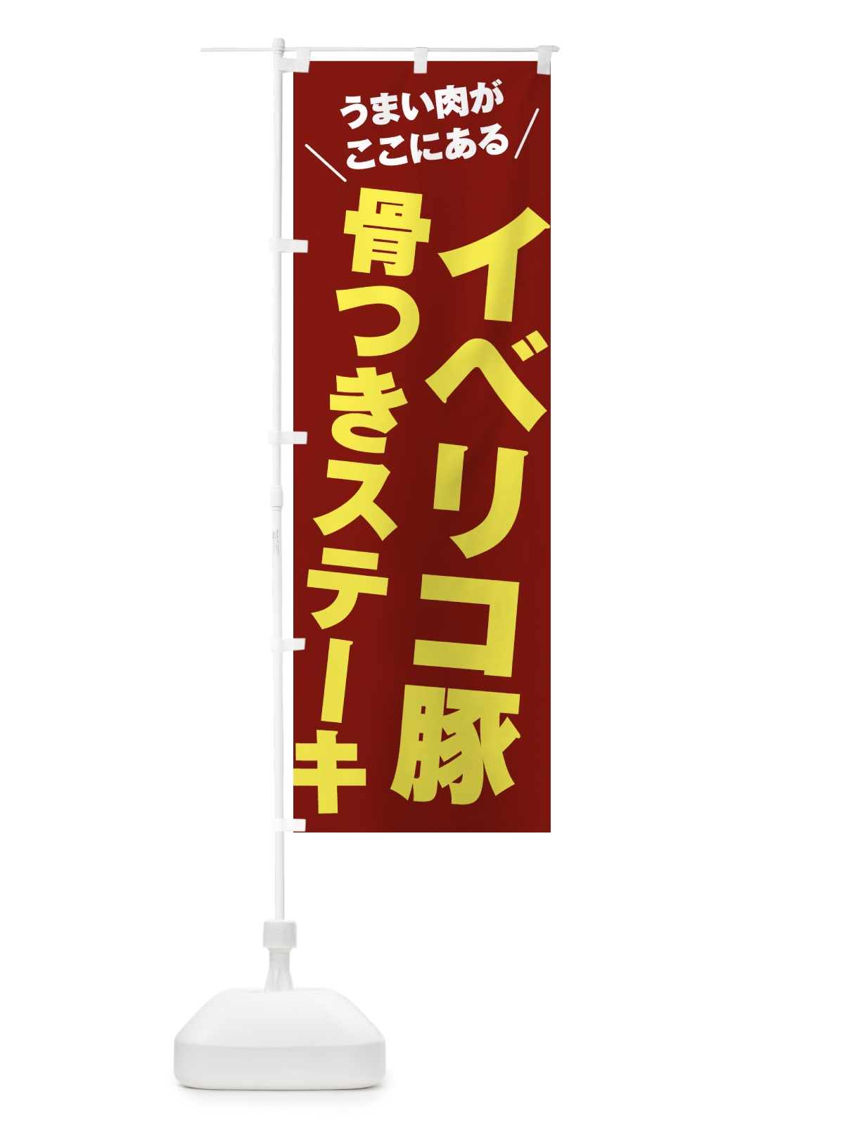 のぼり イベリコ豚骨つきステーキ・イベリコ豚骨付きステーキ のぼり旗 52A9(デザイン【B】)