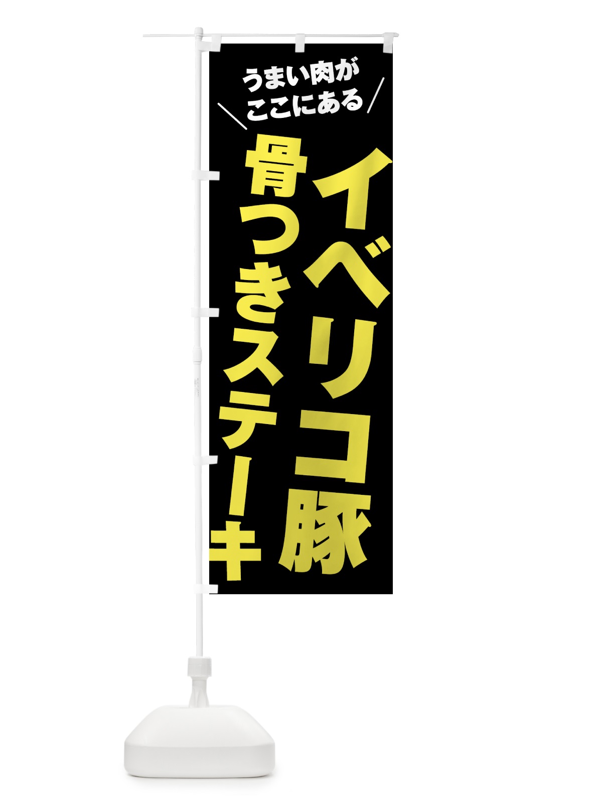 のぼり イベリコ豚骨つきステーキ・イベリコ豚骨付きステーキ のぼり旗 52A9(デザイン【C】)