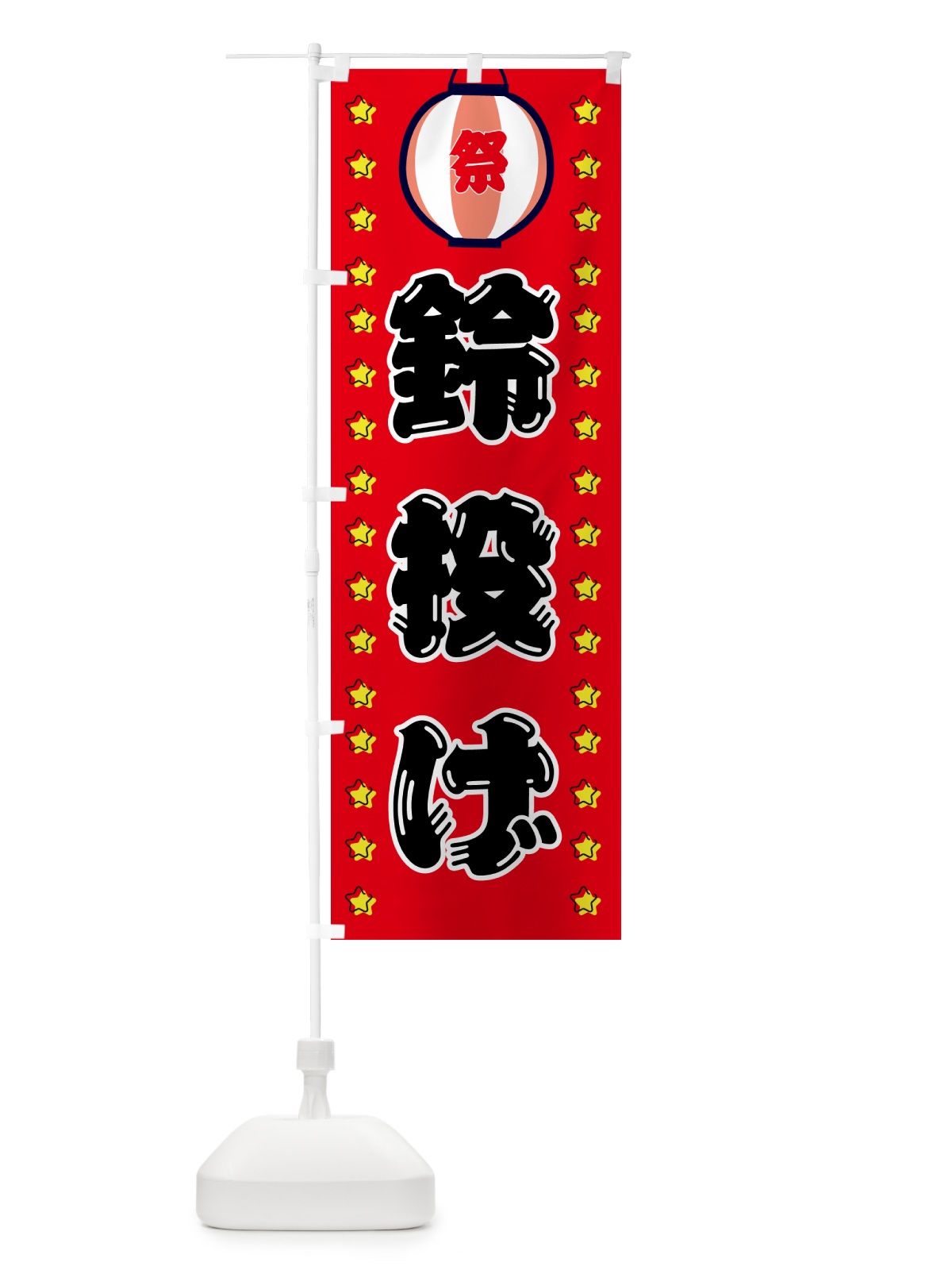 のぼり 鈴投げ・屋台・縁日 のぼり旗 52AA(デザイン【A】)