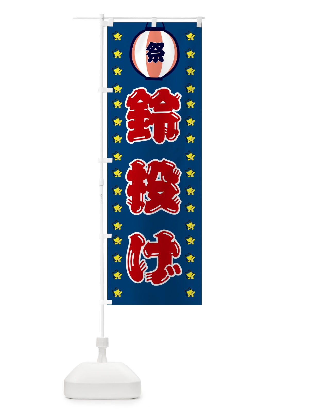のぼり 鈴投げ・屋台・縁日 のぼり旗 52AA(デザイン【B】)