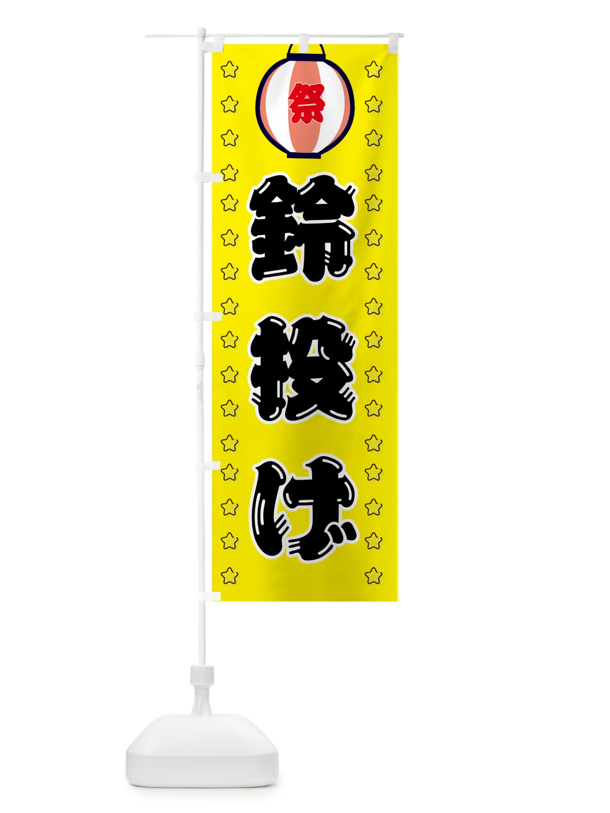 のぼり 鈴投げ・屋台・縁日 のぼり旗 52AA(デザイン【C】)
