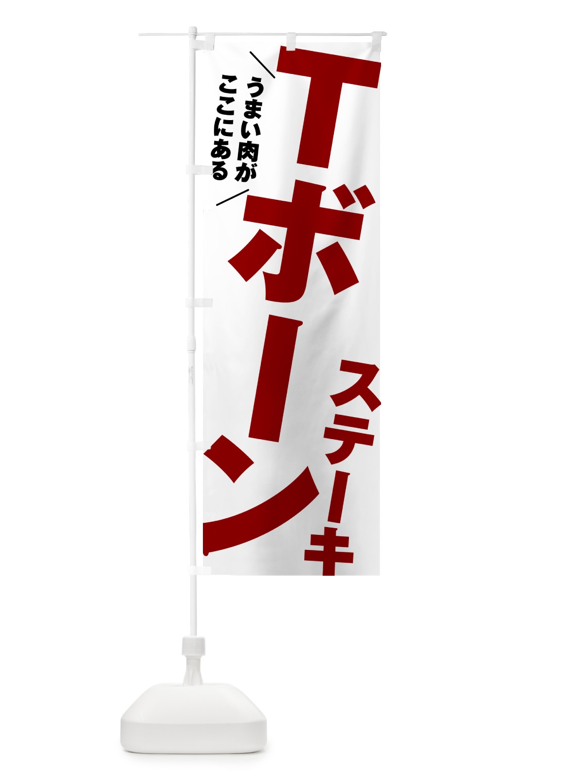 のぼり Tボーンステーキ のぼり旗 52AC(デザイン【A】)
