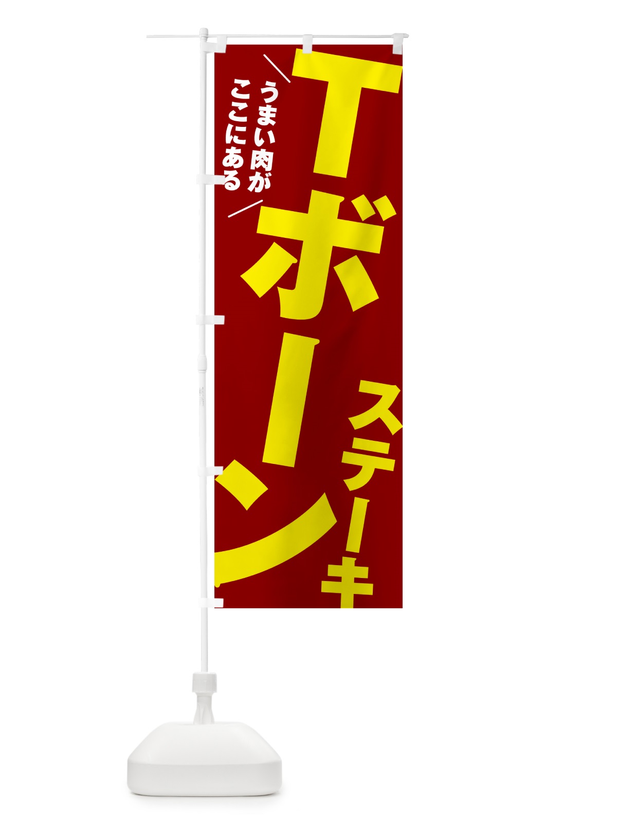 のぼり Tボーンステーキ のぼり旗 52AC(デザイン【B】)