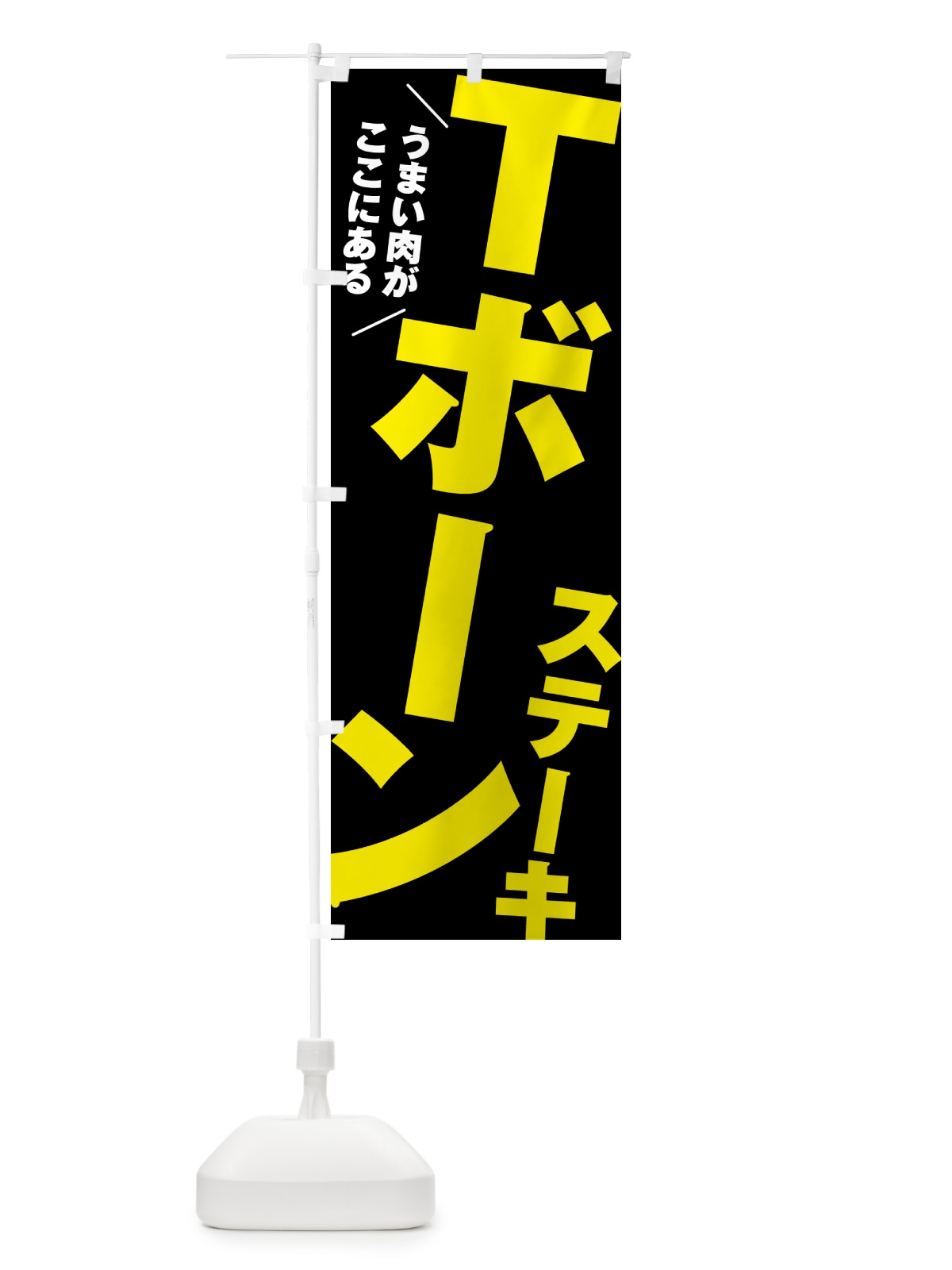 のぼり Tボーンステーキ のぼり旗 52AC(デザイン【C】)