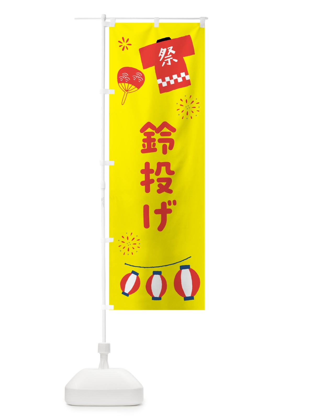 のぼり 鈴投げ・屋台・縁日 のぼり旗 52AF(デザイン【B】)