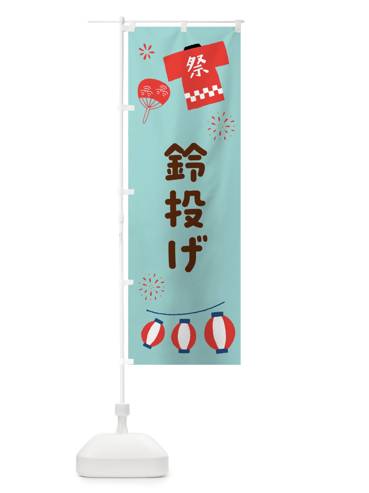のぼり 鈴投げ・屋台・縁日 のぼり旗 52AF(デザイン【C】)
