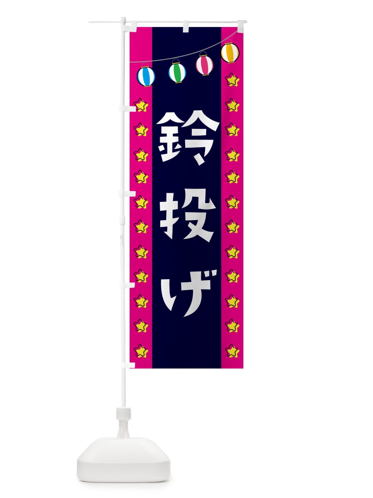 のぼり 鈴投げ・屋台・縁日 のぼり旗 52AG(デザイン【A】)